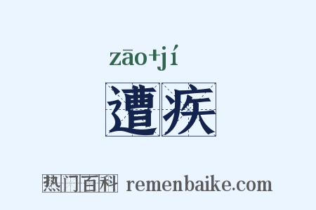遭疾是什么意思的图片
